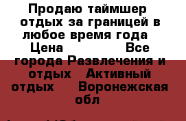 Продаю таймшер, отдых за границей в любое время года › Цена ­ 490 000 - Все города Развлечения и отдых » Активный отдых   . Воронежская обл.